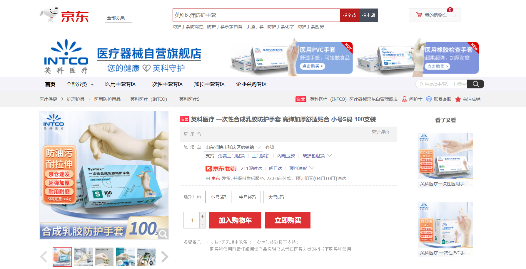 yp街机医疗Syntex?一次性合成乳胶手套新品在京东平台上线
